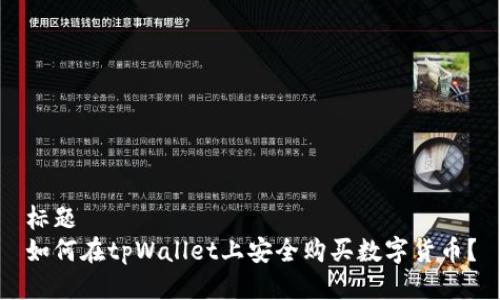 标题
如何在tpWallet上安全购买数字货币？