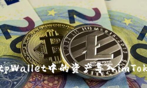 如何将tpWallet中的资产导入imToken钱包