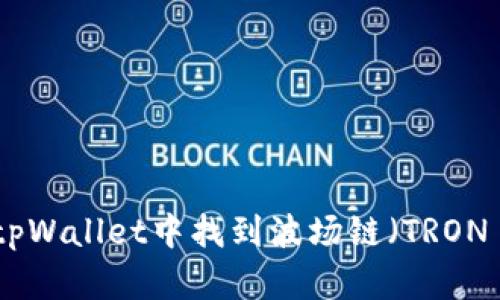 如何在tpWallet中找到波场链（TRON Chain）