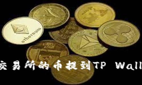 如何将抹茶交易所的币提到TP Wallet：详细指南