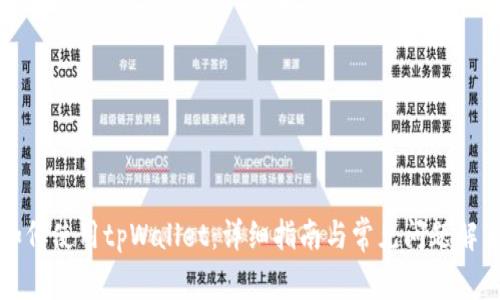 如何使用tpWallet：详细指南与常见问题解答