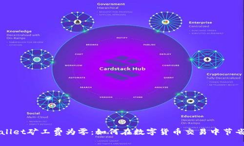 tpWallet矿工费为零：如何在数字货币交易中节省费用