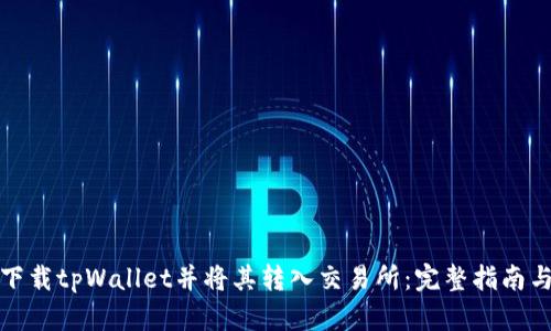 如何下载tpWallet并将其转入交易所：完整指南与技巧