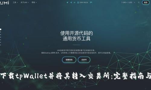 如何下载tpWallet并将其转入交易所：完整指南与技巧