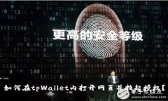 如何在tpWallet内打开网页并