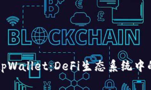 深入探索tpWallet：DeFi生态系统中的新兴力量