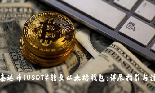 如何将泰达币（USDT）转至以太坊钱包：详尽指引与注意事项