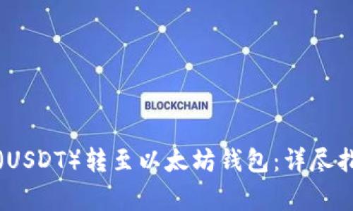 如何将泰达币（USDT）转至以太坊钱包：详尽指引与注意事项