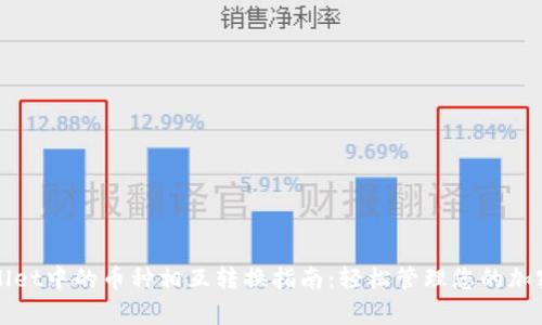 tpWallet中的币种相互转换指南：轻松管理您的加密资产