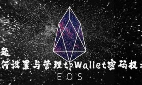 标题
如何设置与管理tpWallet密码提示？