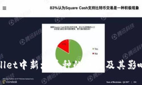 tpWallet中新增币种的原因及其影响分析