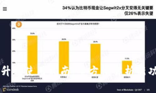 TPWallet升级使用指南：全方位解析新功能与技巧