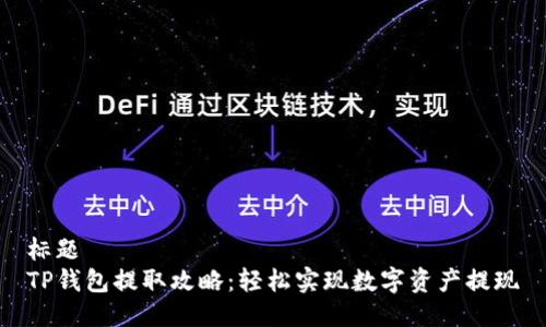 标题
TP钱包提取攻略：轻松实现数字资产提现