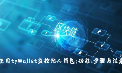 如何使用tpWallet监控他人钱包：功能、步骤与注意事项