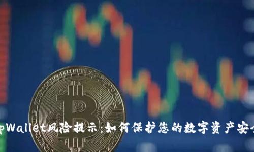 tpWallet风险提示：如何保护您的数字资产安全