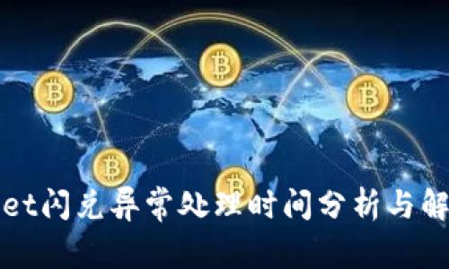 tpWallet闪兑异常处理时间分析与解决方案