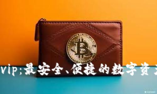 tpWallet.vip：最安全、便捷的数字资产钱包平台