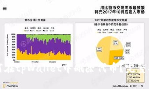 如何在tpWallet中删除代币？完整指南