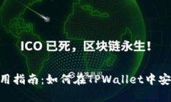 tpWallet使用指南：如何在