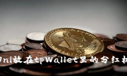 标题: Uni放在tpWallet里的分红机制详解