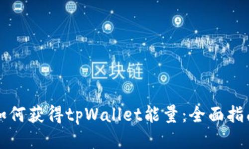 如何获得tpWallet能量：全面指南