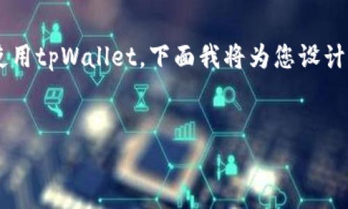 为了帮助您更好地理解如何在交易所中提到或使用tpWallet，下面我将为您设计一个接近且的标题，以及相关关键词和内容大纲。


如何在交易所中使用tpWallet进行安全交易