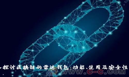 深入探讨区块链的雷达钱包：功能、使用及安全性分析