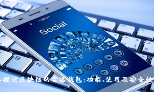 深入探讨区块链的雷达钱包：功能、使用及安全性分析