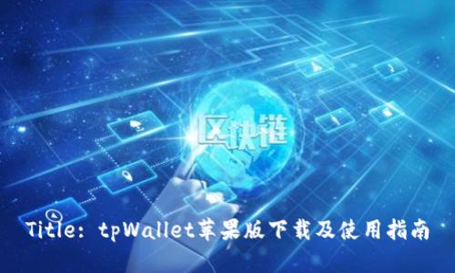 Title: tpWallet苹果版下载及使用指南