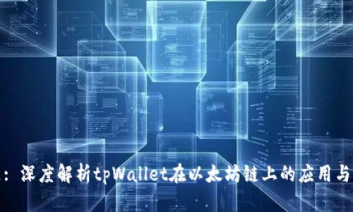 标题: 深度解析tpWallet在以太坊链上的应用与优势