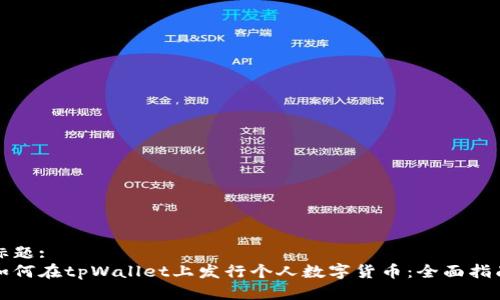 标题:
如何在tpWallet上发行个人数字货币：全面指南