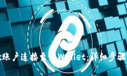 如何将谷歌账户连接至tpWallet：详细步骤与注意事项