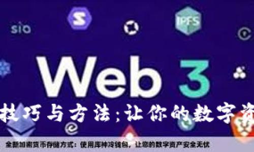 tpWallet推广技巧与方法：让你的数字资产管理更轻松