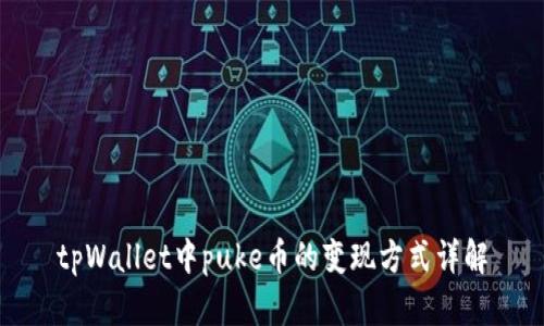 tpWallet中puke币的变现方式详解