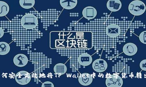 如何安全高效地将TP Wallet中的数字货币转出？