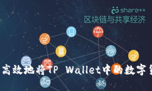 如何安全高效地将TP Wallet中的数字货币转出？