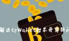 苹果手机解决tpWallet打不开