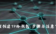 如何创建TP冷钱包：步骤与