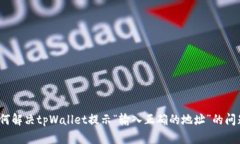 如何解决tpWallet提示“输入