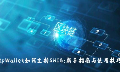 tpWallet如何支持SHIB：新手指南与使用技巧