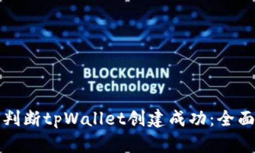 如何判断tpWallet创建成功：全面指南