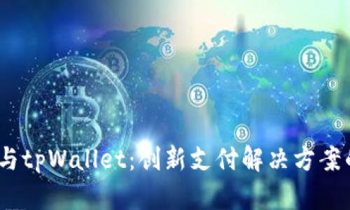 芝麻、必客与tpWallet：创新支付解决方案的综合比较