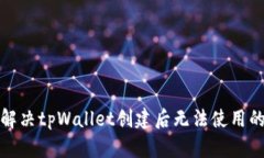 如何解决tpWallet创建后无法