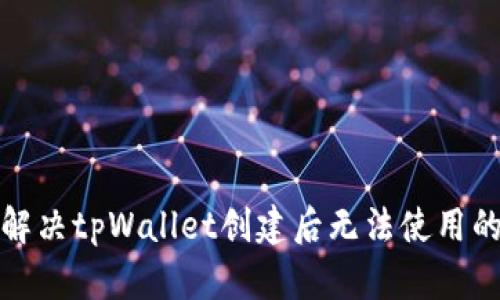 如何解决tpWallet创建后无法使用的问题