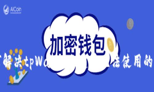 如何解决tpWallet创建后无法使用的问题