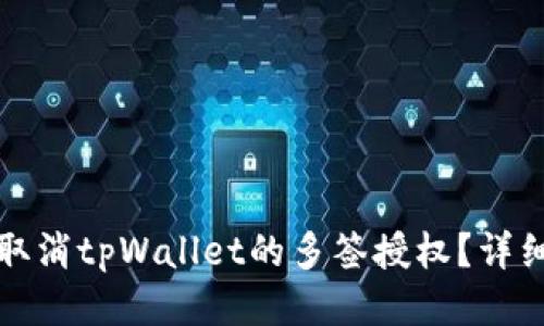 如何取消tpWallet的多签授权？详细指南