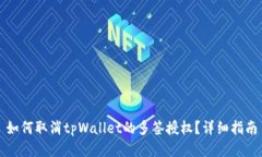 如何取消tpWallet的多签授权