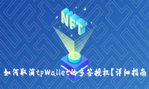 如何取消tpWallet的多签授权？详细指南