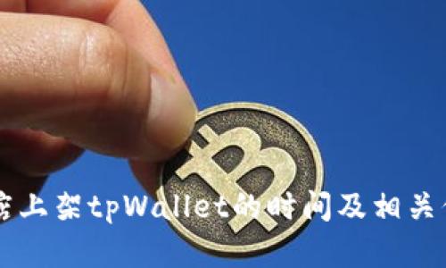 苹果商店上架tpWallet的时间及相关信息分析