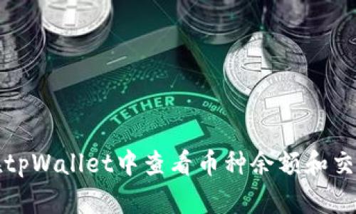 如何在tpWallet中查看币种余额和交易记录